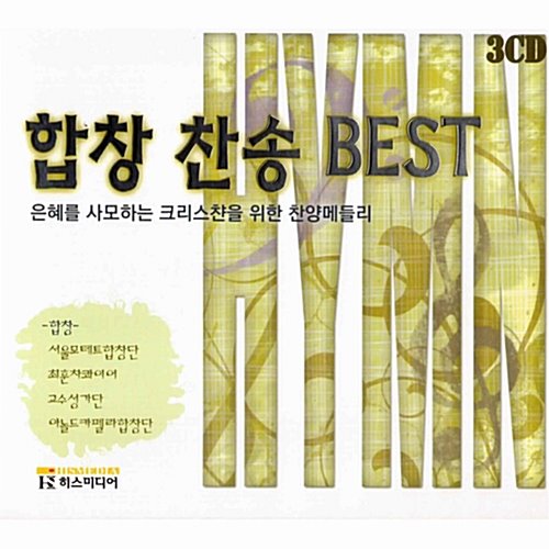 [중고] V.A. / 합창 찬송 Best - 은혜를 사모하는 크리스챤을 위한 찬양메들리 (3CD)