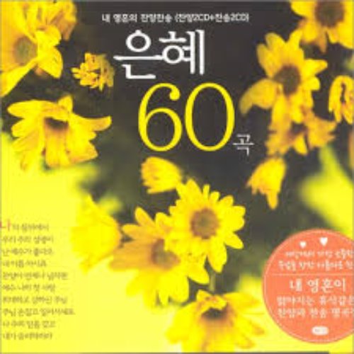 [중고] V.A. / 은혜 60곡 (4CD)