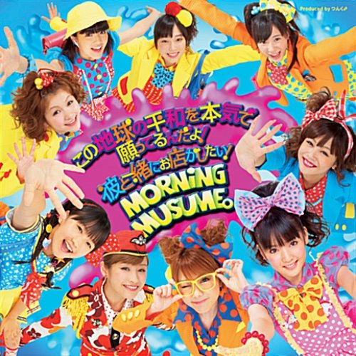 [중고] Morning Musume (모닝구 무스메) / この地球の平和を本氣で願ってるんだよ!, 彼と一緖にお店がしたい! (Single/CD+DVD/cmac9815)