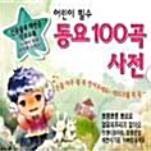 [중고] V.A. / 어린이 필수 동요 100곡 사전 (2CD)