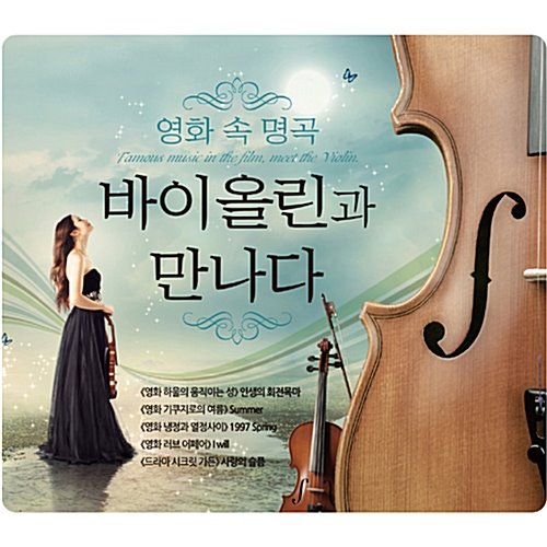 [중고] V.A. / 영화 속 명곡, 바이올린과 만나다 (3CD/yedc3102)