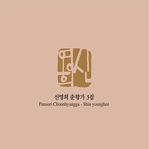 [중고] 신영희 / 춘향가 3집 (Digipack)