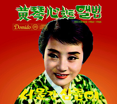 황금심 / 힛트 앨범 Recorded 1954-1965 (2CD/Digipack/미개봉)