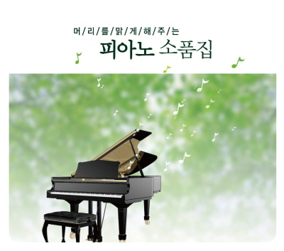 [중고] V.A. / 머리를 맑게 해주는 피아노 소품집 (5CD/frdc074)