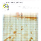 [중고] V.A. / 동행 Vol.2 - Best 경음악 Project