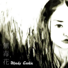 [중고] 블러디 쿠키 (Bloody Cookie) / 無毒花 (무독화/Single)