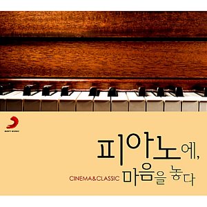[중고] V.A. / 피아노에, 마음을 놓다: Cinema &amp; Classic (2CD/Digipack/s70951c)