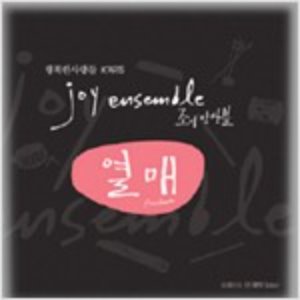 [중고] 조이 앙상블 (Joy Ensemble) / 열매 (Digipack)
