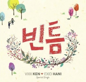 [중고] 빅스 (VIXX) 켄, 이엑스아이디 (EXID) 하니 / 빈틈 (Digital Single/홍보용)