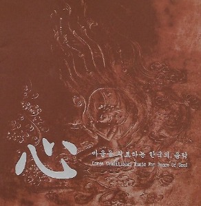 [중고] 임혜성 / 심(心): 마음을 치료하는 한국의 음악