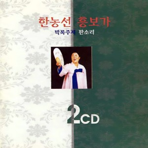 한농선 / 흥보가 - 박록주제 판소리 (2CD/미개봉)