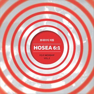 [중고] 삼일교회 P.O.P. / P.O.P Worship Vol.3 호세아의 외침 Hosea 6:1