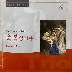 [중고] 새미소트리오 (Saemiso Trio) / 기도와 명상을 위한 음악 4집 &#039;축복있기를&#039;