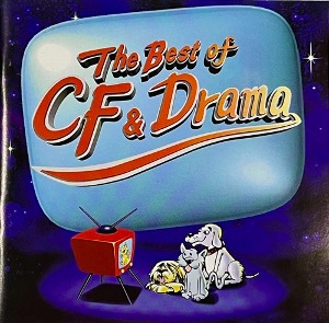 V.A. / The Best Of CF &amp; Drama (미개봉)