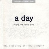[중고] 조문영 / A Day - 조문영 25현 가야금 연주집 (싸인/홍보용)