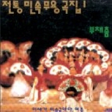 이생강 민속 국악단 / 전통 민속 무용곡집 1 - 부채춤 (미개봉)