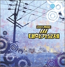 V.A. / 2007 MBC 대학가요제 (digipack/미개봉)