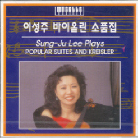 이성주 (Sung-Ju Lee) / Popular Suites And Kreisler (바이올린 소품집/미개봉/mssp03)