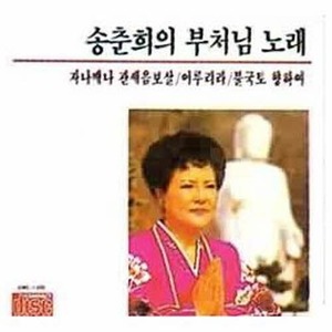 [오아시스] 송춘희 / 송춘희의 부처님 노래 (미개봉)