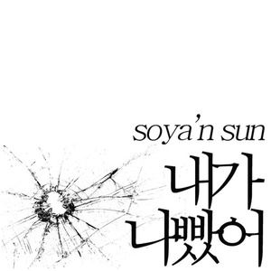 [중고] 소야앤썬 (Soya n&#039; sun) / 내가 나빴어 (Digipack/싸인)