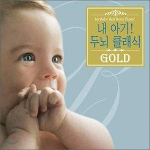 [중고] V.A. / 내 아기! 두뇌 클래식 Gold (5CD)
