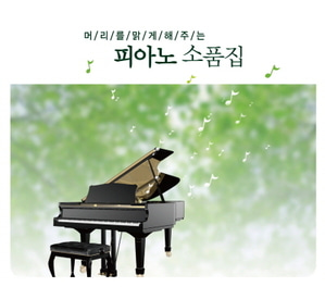 [중고] V.A. / 머리를 맑게 해주는 피아노 소품집 (5CD/frdc074)