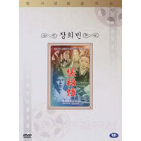 [DVD] 한국영화 걸작선 Vol. 5 : 장희빈 (미개봉)