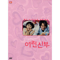 [중고] [DVD] 어린 신부 (한정판/2DVD+OST/엽서세트 증정)