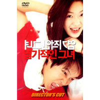 [중고] [DVD] 엽기적인 그녀 Director&#039;s Cut - 깡통저금통 한정판 (2DVD)