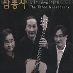 [중고] 삼총사 (한대수, 김도균 그룹, 이우창) / The Three Musketeers (3CD)