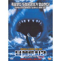 [DVD] 딥 블루 씨 3 - Deep Blue Sea 3 (미개봉)
