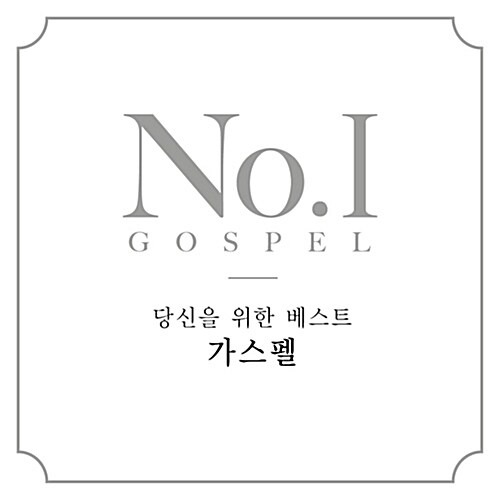 [중고] V.A. / No.1 Gospel: 당신을 위한 베스트 가스펠 (2CD)