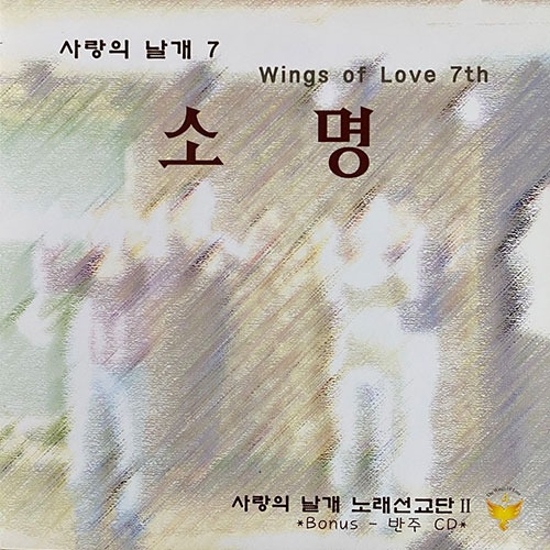 V.A. / 사랑의 날개 7 - 소명 (미개봉)