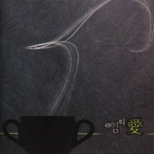 [중고] 라임티 (Lime T) / 愛 (애/홍보용)