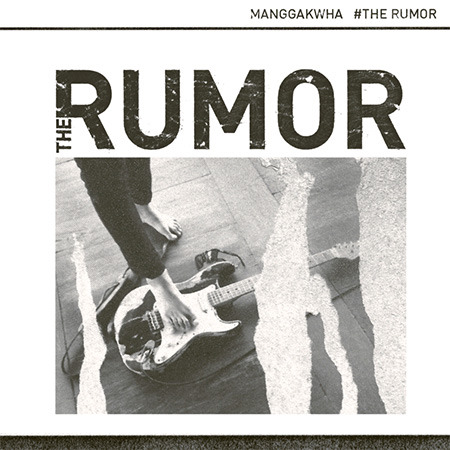 [중고] 망각화 / The Rumor