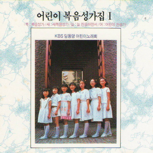 [중고] KBS 딩동댕 어린이 노래회 / 어린이 복음성가집 1