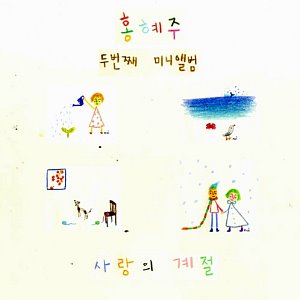 [중고] 홍혜주 / 사랑의 계절 (Mini Album/Digipack)