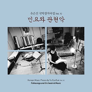 [중고] 유은선 / 국악창작곡집 Vol.10 - 민요와 관현악
