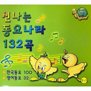 [중고] V.A. / 신나는 동요나라 132곡 (2CD)