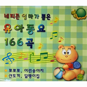 [중고] V.A. / 네티즌 엄마가 뽑은 유아동요 166곡 (2CD)