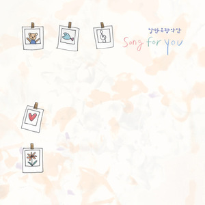 [중고] 낭만유랑악단 / Song For You (홍보용)