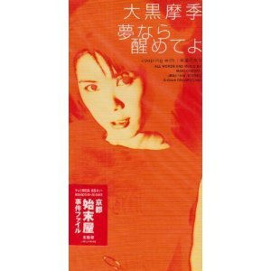[중고] Maki Ohguro (오구로 마키,大黒摩季)/ 夢なら醒めてよ (single/일본수입/jbdj1048)
