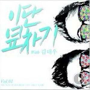 [중고] 이단옆차기 / Vol. 01 (Single/홍보용)