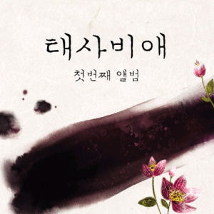 [중고] 태사비애 (殆死悲愛) (Tae Sa Bi Ae) / 1집 죽을만큼 슬픈 사랑 (Digipack/홍보용)