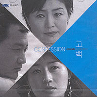 [중고] O.S.T. / 고백 - Confession (MBC 월화드라마/홍보용)