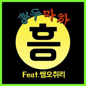 [중고] 쌍두마차 / 흥 (Digital single/홍보용/싸인)