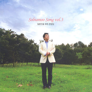 [중고] 송솔나무 (Solnamoo Song) / Solnamoo Song Vol.3 - 일본인을 위한 찬양집