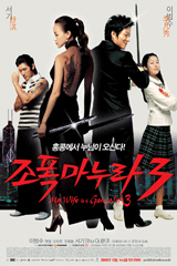 [DVD] 조폭 마누라 3 (미개봉)