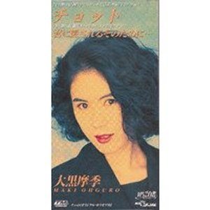 [중고] Maki Ohguro (오구로 마키,大黒摩季) / チョット (일본수입/Single/todt2953)
