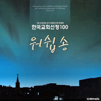 [중고] V.A. / 워쉽송 - 한국교회선정 100 (2CD)